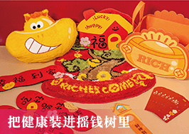 把健康裝進搖錢樹里