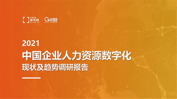 2021中國企業人力資源數字化現狀和趨勢調研報告