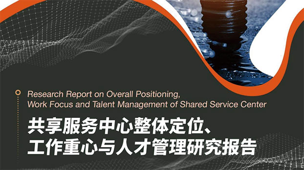 2022年共享服務中心整體定位工作重心與人才管理研究報告