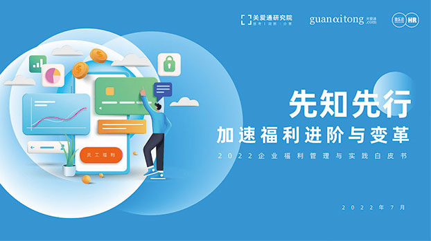 2022企業福利管理實踐白皮書