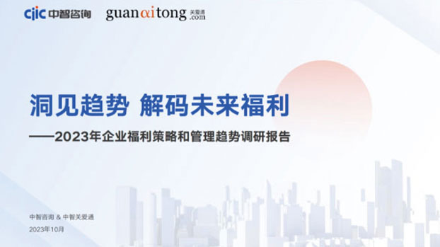 2023年企業福利策略和管理趨勢調研報告