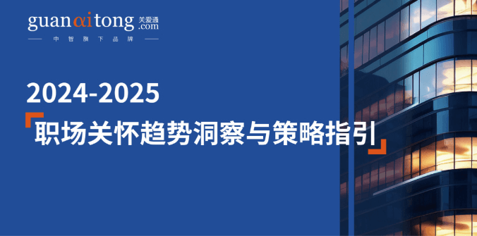 2024-2025職場關懷趨勢洞察與策略指引