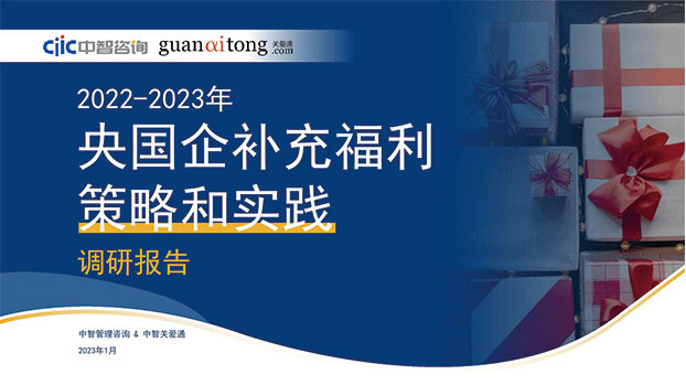 2022-2023年央國企補充福利策略和實踐調研報告