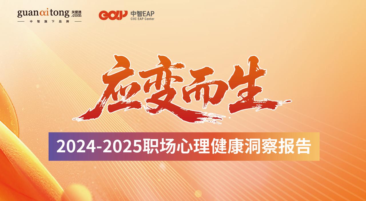 2024-2025職場心理健康洞察報告