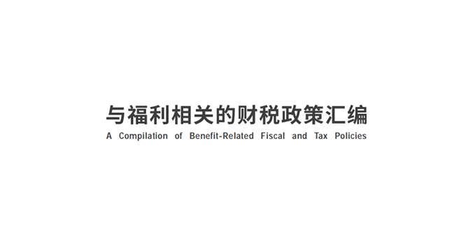 與福利相關的財稅政策匯編