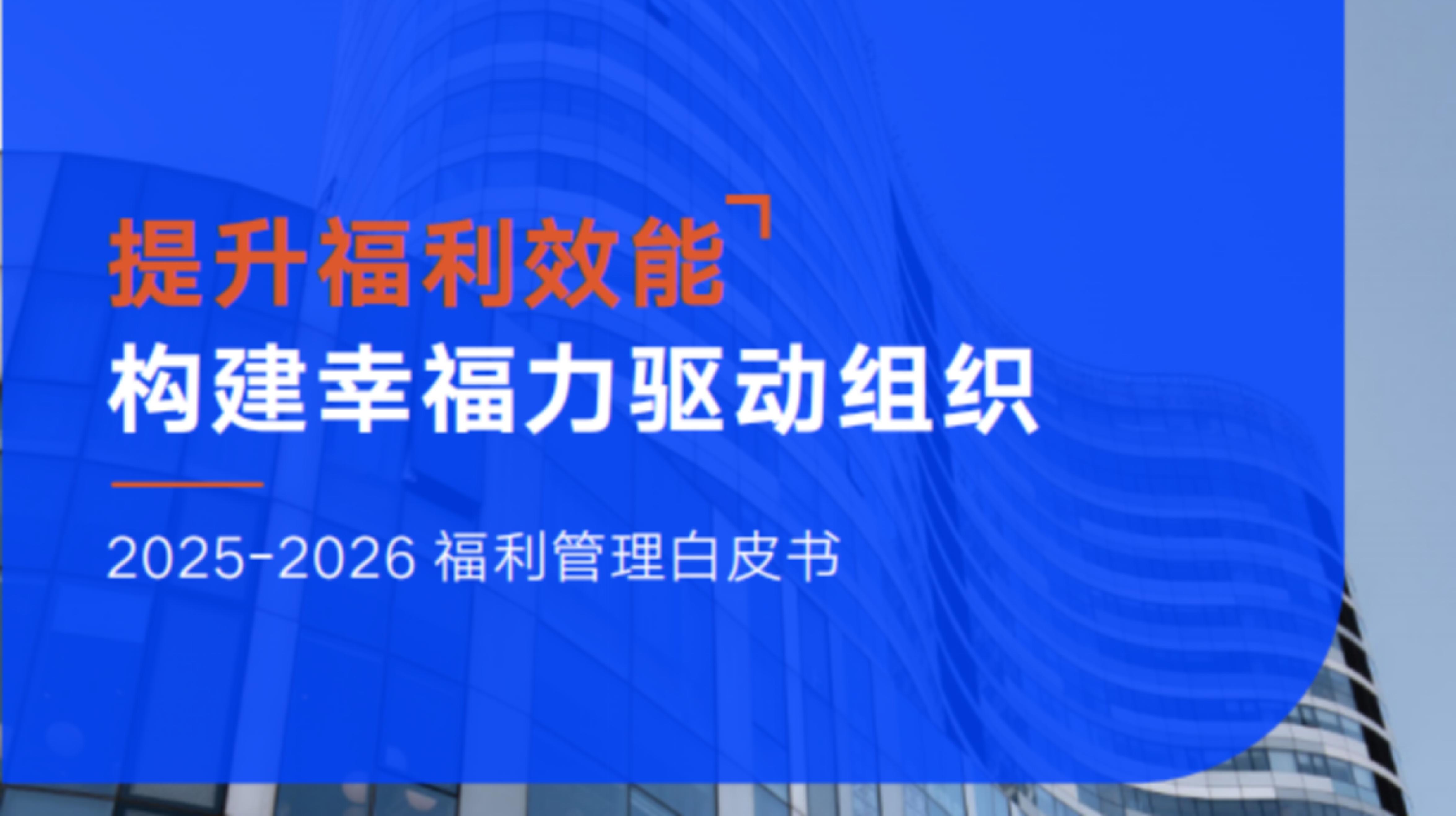 提升福利效能，構建幸福力驅動組織