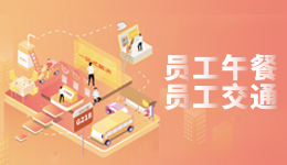 ○ 員工午餐 交通通訊 ○