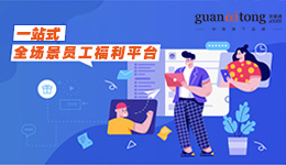 ○ 一站式員工福利平臺 ○