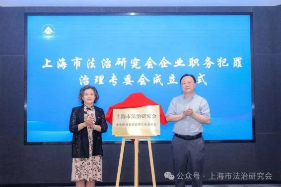 “上海市法治研究會企業職務犯罪治理專業委員會成立儀式”成功舉辦