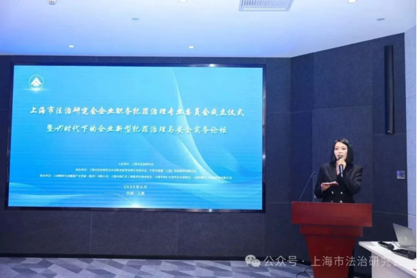 “上海市法治研究會企業職務犯罪治理專業委員會成立儀式”成功舉辦