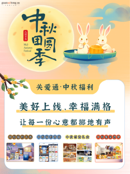 中秋福利全周期規(guī)劃與執(zhí)行指南，助力HR交出“暖心又吸睛”的福利答卷！