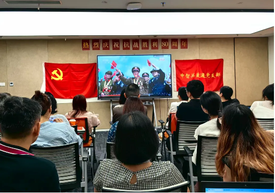 踐行央企使命，共燃愛(ài)國(guó)熱情，中智關(guān)愛(ài)通組織觀看“九三閱兵”直播