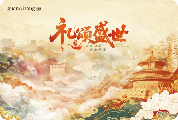 關愛通國慶員工福利方案暖心上線，獻禮祖國華誕！