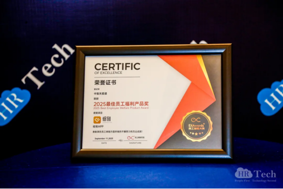 關愛通三地展會圓滿舉辦，“給到APP”連獲兩項行業大獎！