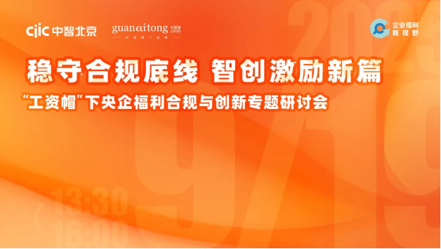 穩(wěn)守合規(guī)底線，智創(chuàng)激勵(lì)新篇——“工資帽”下央企福利合規(guī)與創(chuàng)新專題研討會(huì)精彩回顧