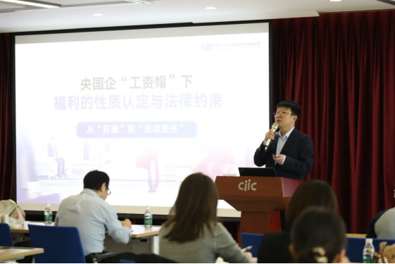穩(wěn)守合規(guī)底線，智創(chuàng)激勵(lì)新篇——“工資帽”下央企福利合規(guī)與創(chuàng)新專題研討會(huì)精彩回顧