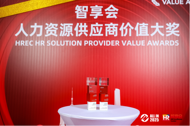 蟬聯榮譽 | 中智關愛通斬獲“2025彈性福利HR臻選供應商”等兩項大獎