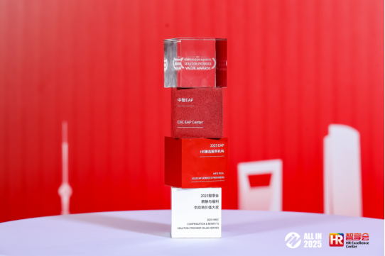蟬聯榮譽 | 中智關愛通斬獲“2025彈性福利HR臻選供應商”等兩項大獎