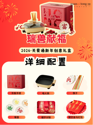歲末選禮不用愁，關愛通8款新年創意禮盒，“盒”你開啟福運馬年！