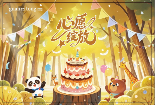 福利煥新，心意升溫 | 關愛通2026生日福利，點亮專屬幸福時刻！