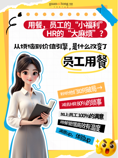 關于“員工吃飯”,關愛通和100+企業聊完后... 關于“員工吃飯”,關愛通和100+企業聊完后...