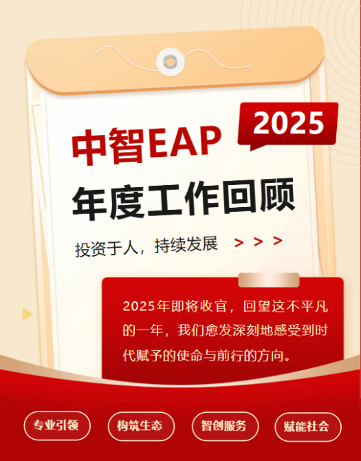 中智EAP2025年度工作回顧:投資于人,持續發展 中智EAP2025年度工作回顧:投資于人,持續發展