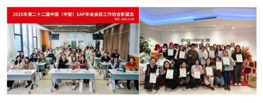 中智EAP2025年度工作回顧：投資于人，持續發展