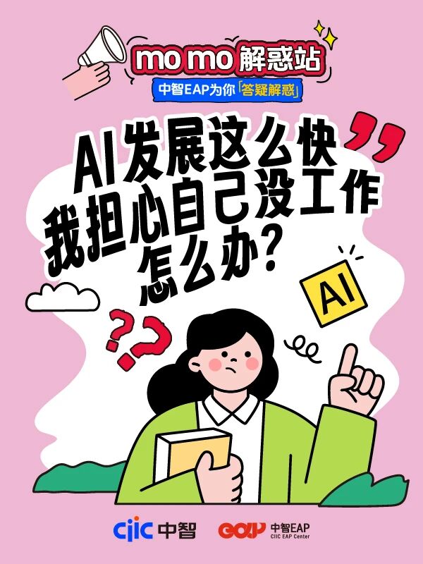 干貨分享 | 中智EAP：AI發展這么快，我擔心自己沒工作怎么辦？