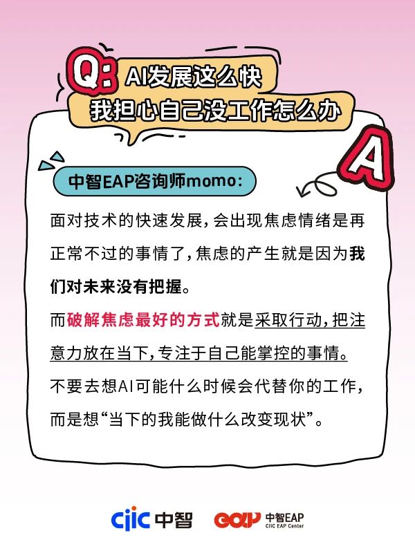 干貨分享 | 中智EAP：AI發展這么快，我擔心自己沒工作怎么辦？