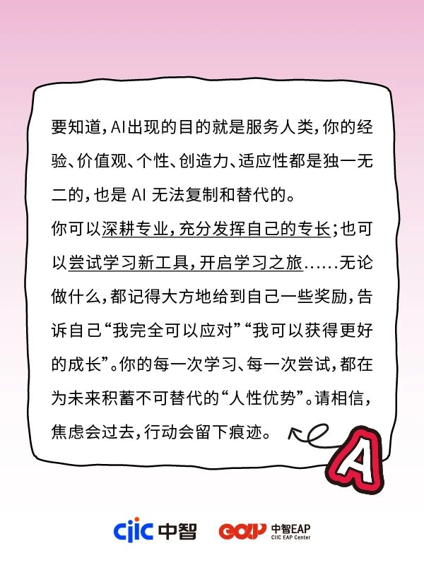 干貨分享 | 中智EAP：AI發展這么快，我擔心自己沒工作怎么辦？
