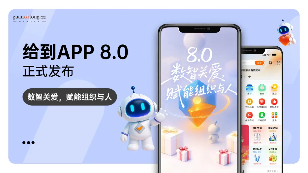 “給到APP 8.0”正式發布,數智關愛,賦能組織與人! “給到APP 8.0”正式發布,數智關愛,賦能組織與人!