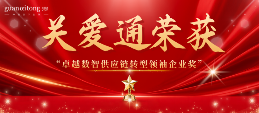 關(guān)愛(ài)通榮獲卓越數(shù)智供應(yīng)鏈轉(zhuǎn)型領(lǐng)袖企業(yè)獎(jiǎng).png